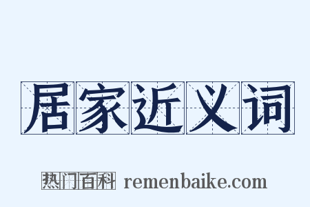 居家近义词是什么意思的图片